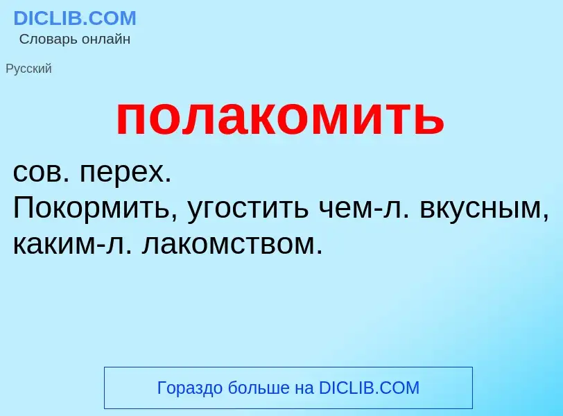 ¿Qué es полакомить? - significado y definición