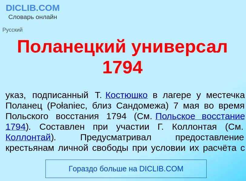 Τι είναι Полан<font color="red">е</font>цкий универс<font color="red">а</font>л 1794 - ορισμός