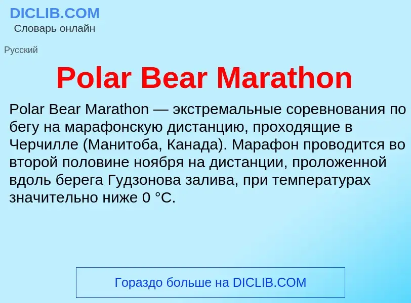 Τι είναι Polar Bear Marathon - ορισμός