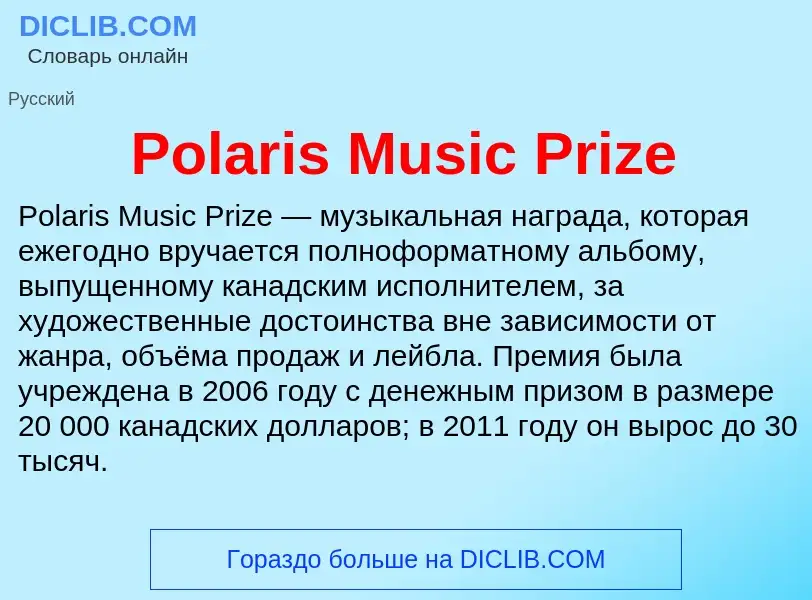 Τι είναι Polaris Music Prize - ορισμός