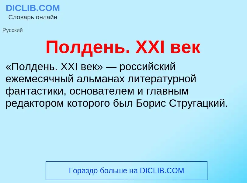 O que é Полдень. XXI век - definição, significado, conceito