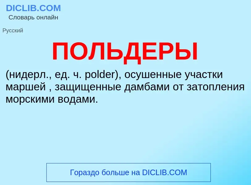 ¿Qué es ПОЛЬДЕРЫ? - significado y definición