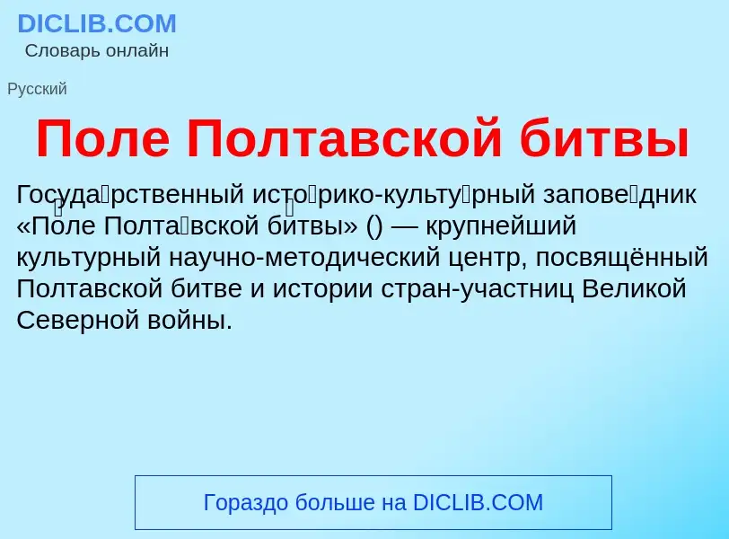 Что такое Поле Полтавской битвы - определение