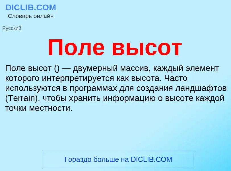 What is Поле высот - definition