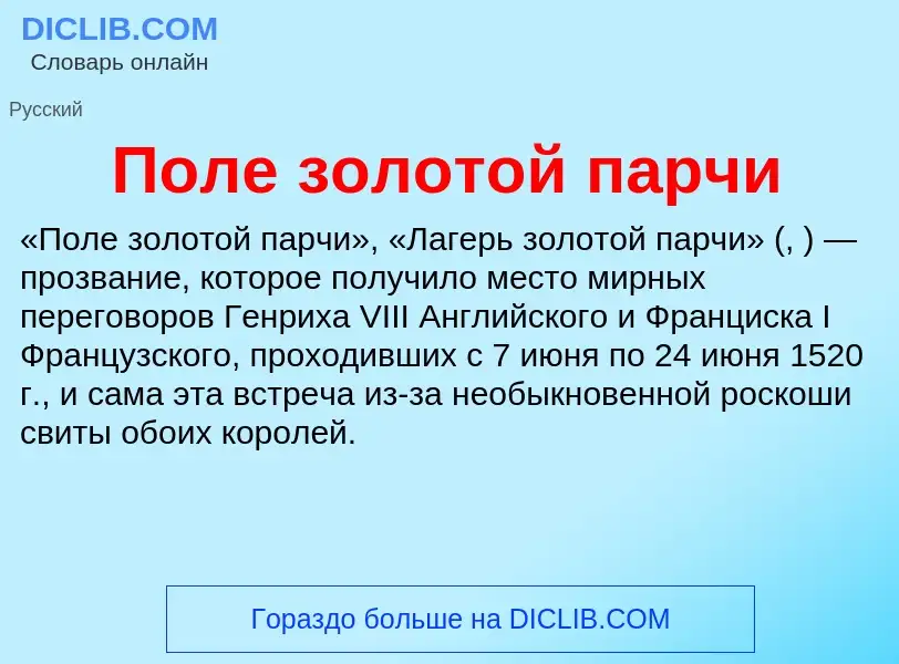 Τι είναι Поле золотой парчи - ορισμός