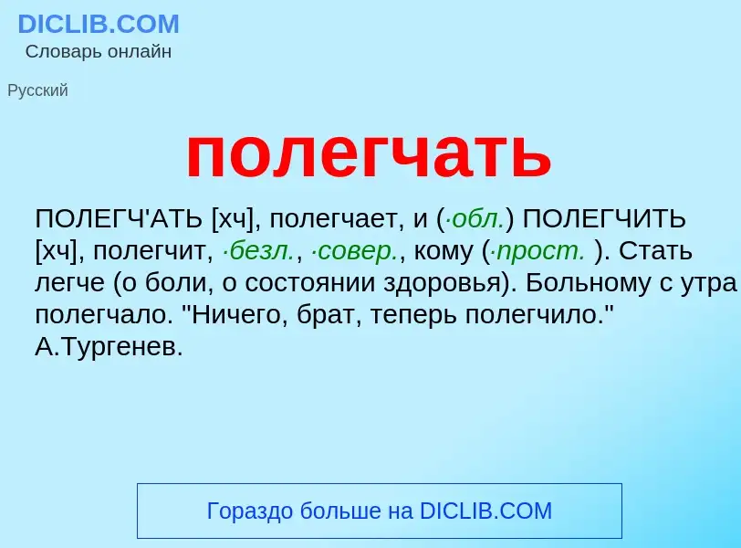 O que é полегчать - definição, significado, conceito