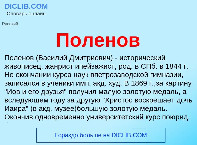 ¿Qué es Поленов? - significado y definición