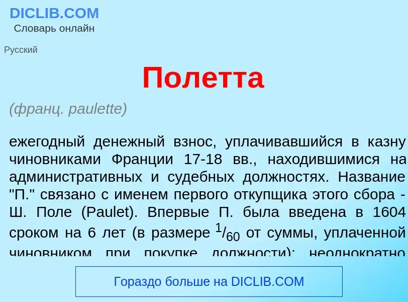 What is Пол<font color="red">е</font>тта - meaning and definition