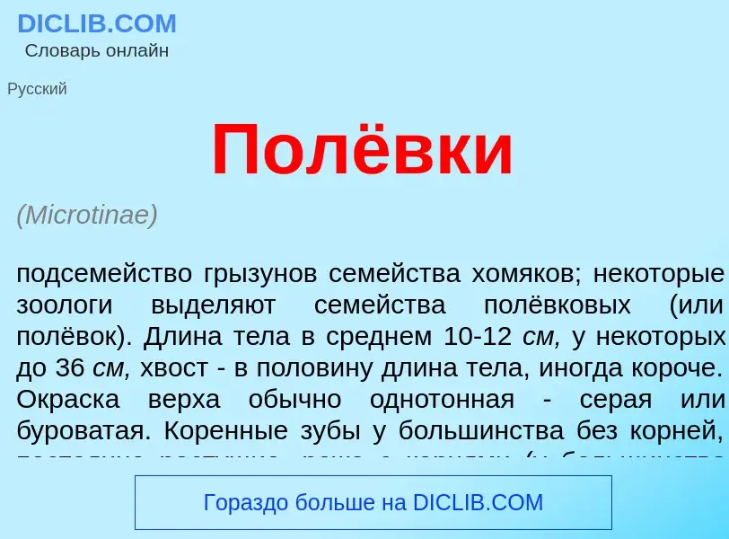 What is Полёвки - definition