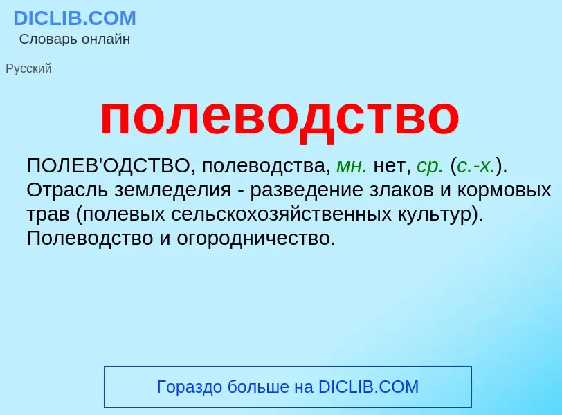 Wat is полеводство - definition