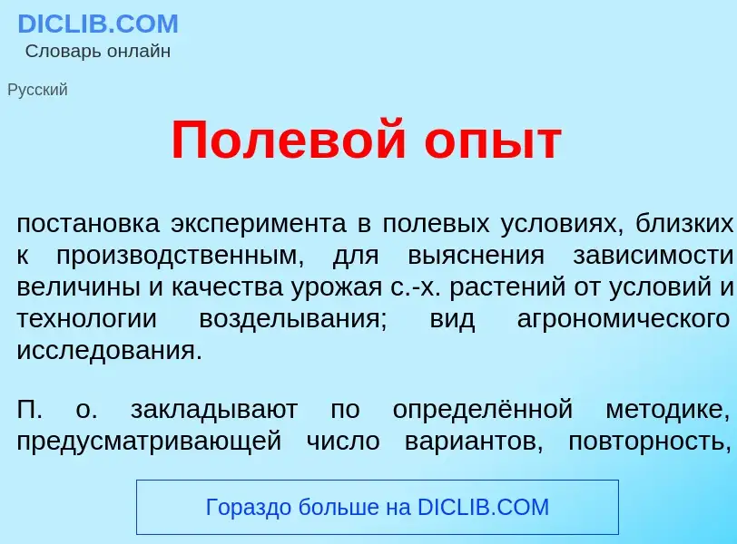 Was ist Полев<font color="red">о</font>й <font color="red">о</font>пыт - Definition