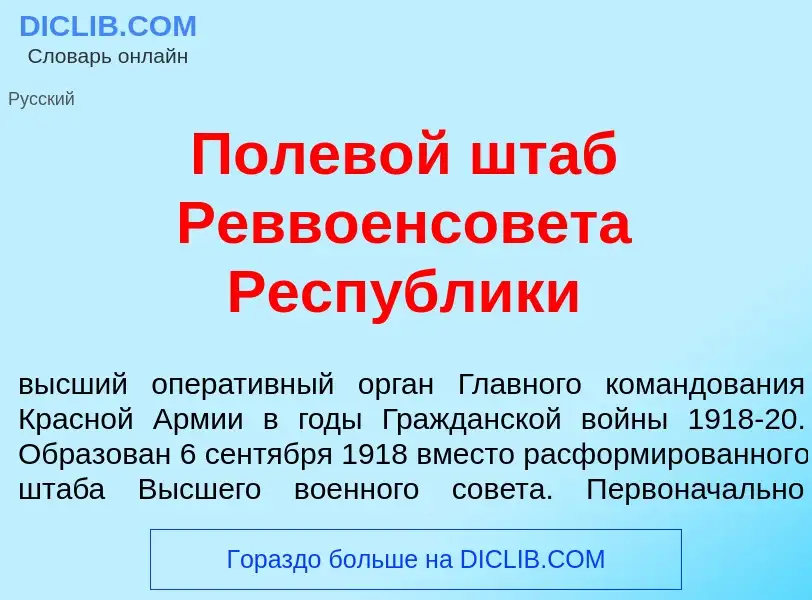 Что такое Полев<font color="red">о</font>й штаб Реввоенсов<font color="red">е</font>та Респ<font col