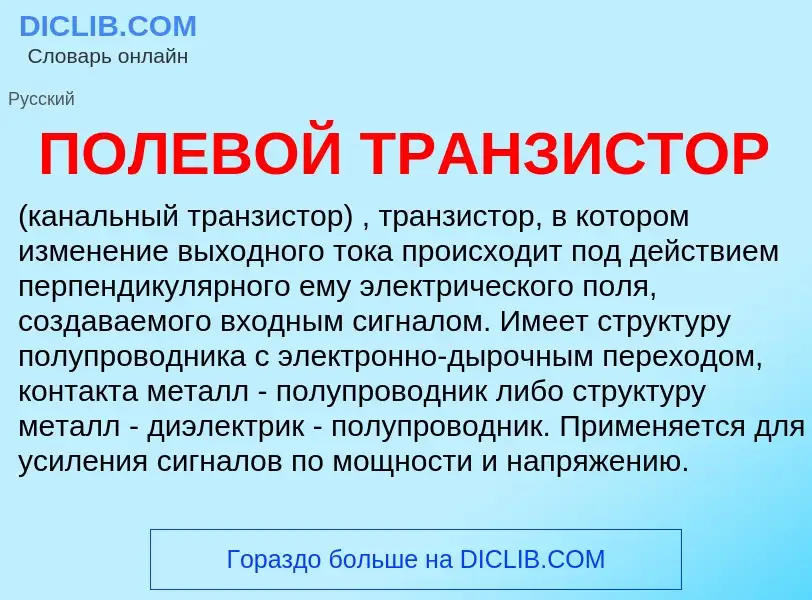 Was ist ПОЛЕВОЙ ТРАНЗИСТОР - Definition