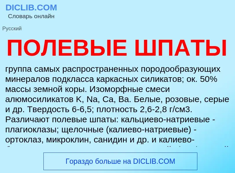 ¿Qué es ПОЛЕВЫЕ ШПАТЫ? - significado y definición