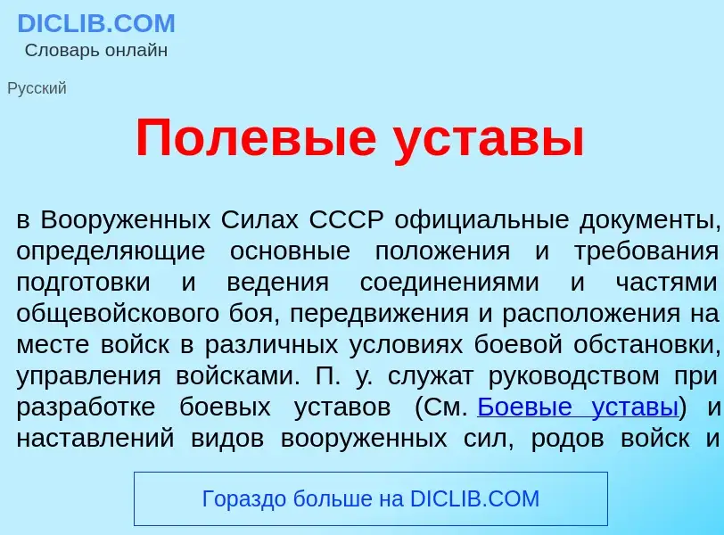 Was ist Полев<font color="red">ы</font>е уст<font color="red">а</font>вы - Definition