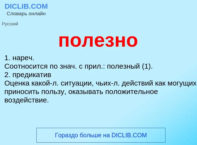 Wat is полезно - definition