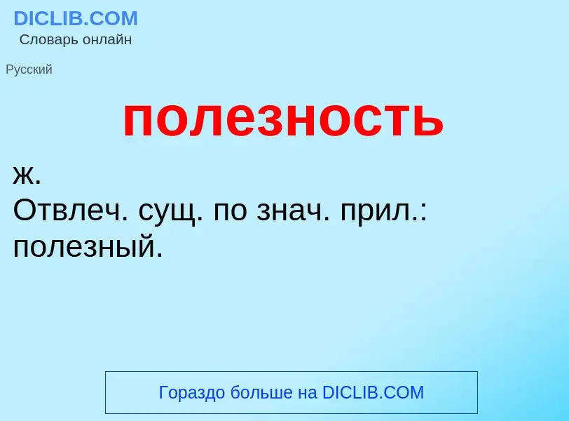 What is полезность - definition