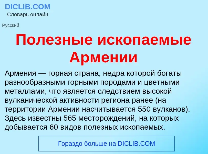 Che cos'è Полезные ископаемые Армении - definizione