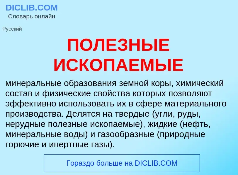 What is ПОЛЕЗНЫЕ ИСКОПАЕМЫЕ - meaning and definition