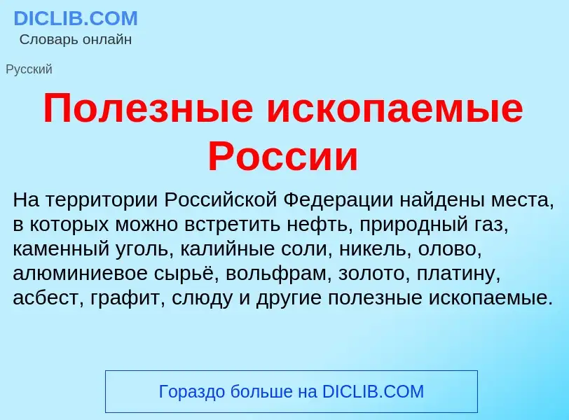 Qu'est-ce que Полезные ископаемые России - définition