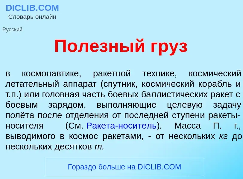 Что такое Пол<font color="red">е</font>зный груз - определение