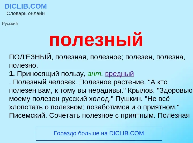 What is полезный - definition