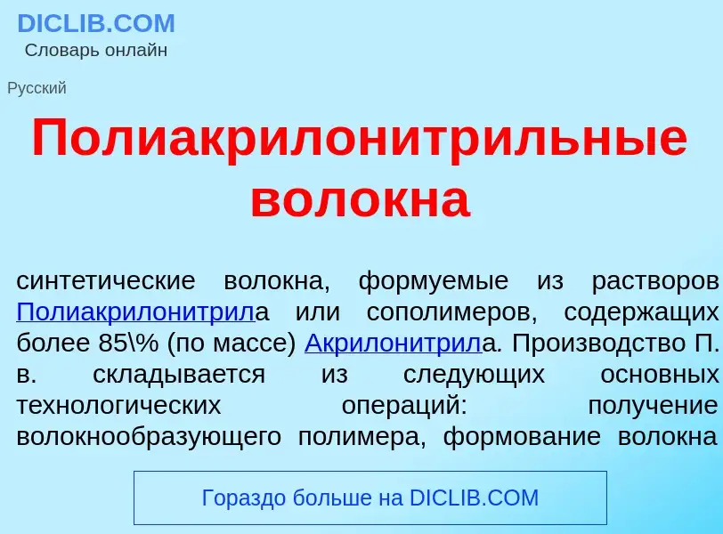 What is Полиакрилонитр<font color="red">и</font>льные вол<font color="red">о</font>кна - meaning and