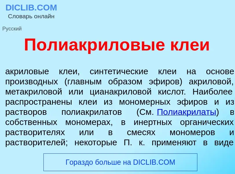 ¿Qué es Полиакр<font color="red">и</font>ловые кле<font color="red">и</font>? - significado y defini