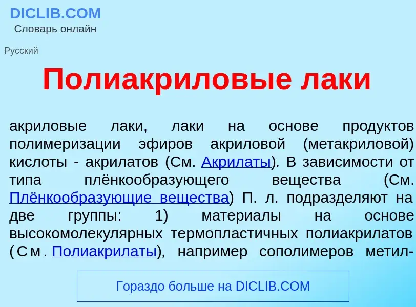 ¿Qué es Полиакр<font color="red">и</font>ловые л<font color="red">а</font>ки? - significado y defini