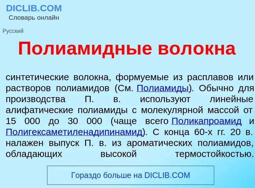 What is Полиам<font color="red">и</font>дные вол<font color="red">о</font>кна - meaning and definiti