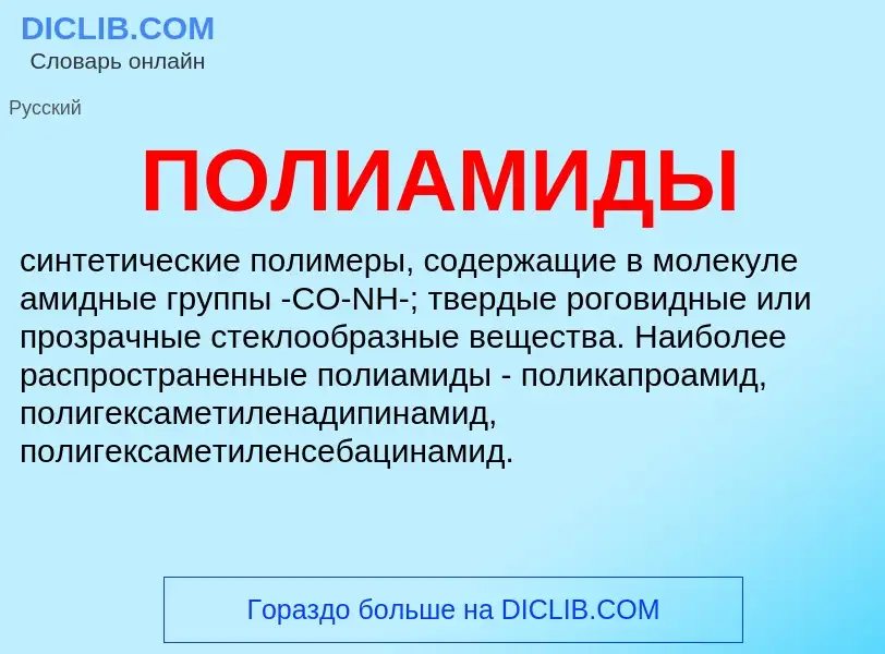 ¿Qué es ПОЛИАМИДЫ? - significado y definición