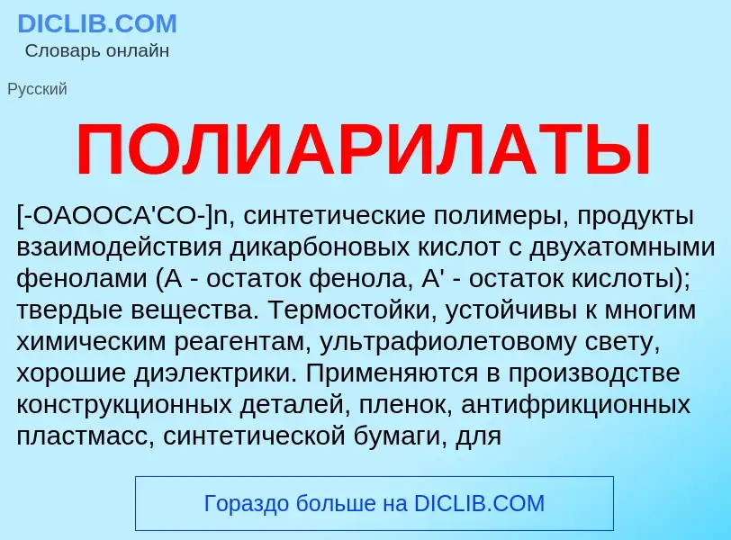 What is ПОЛИАРИЛАТЫ - meaning and definition