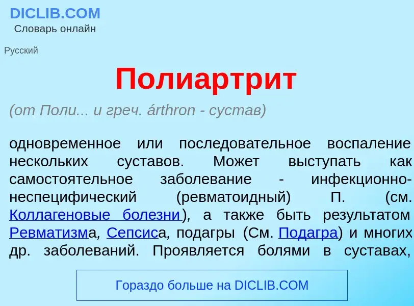 ¿Qué es Полиартр<font color="red">и</font>т? - significado y definición