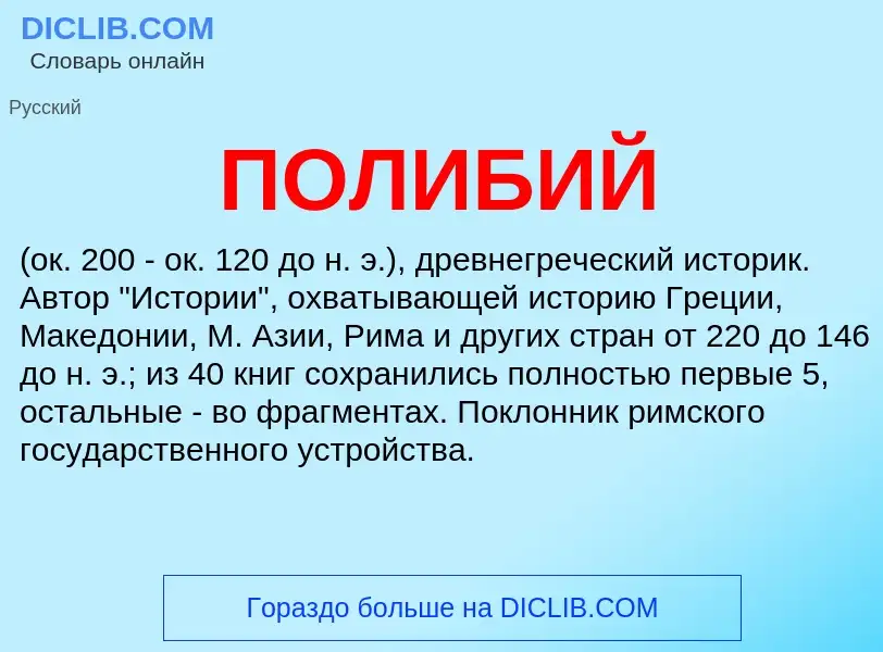 What is ПОЛИБИЙ - definition