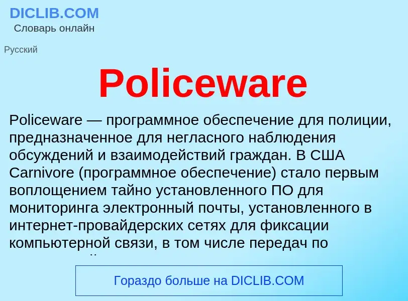 Τι είναι Policeware - ορισμός