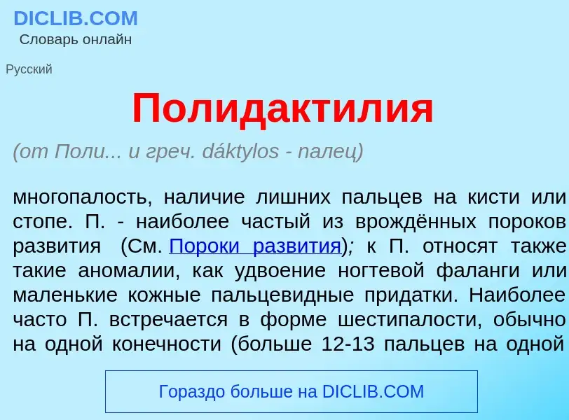 Qu'est-ce que Полидактил<font color="red">и</font>я - définition