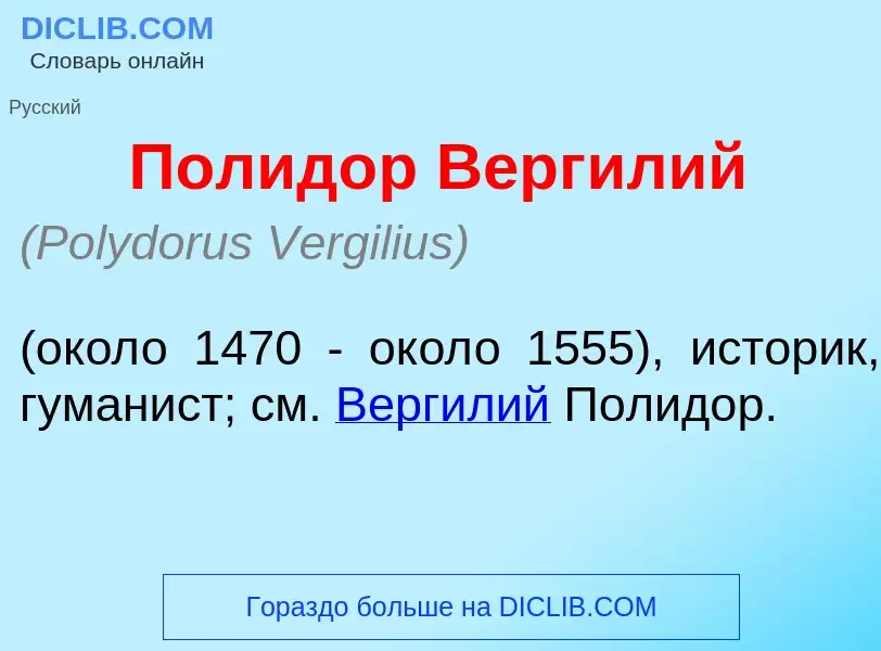 Wat is Полид<font color="red">о</font>р Верг<font color="red">и</font>лий - definition