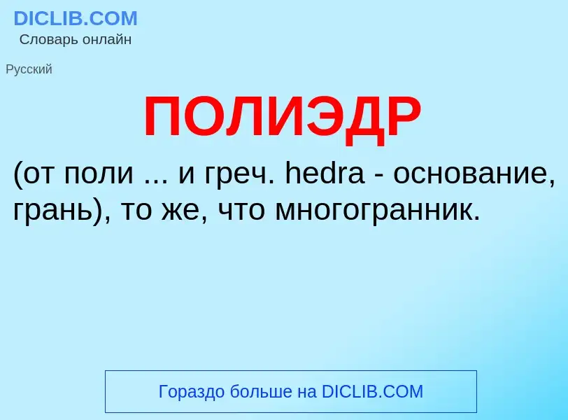 What is ПОЛИЭДР - meaning and definition