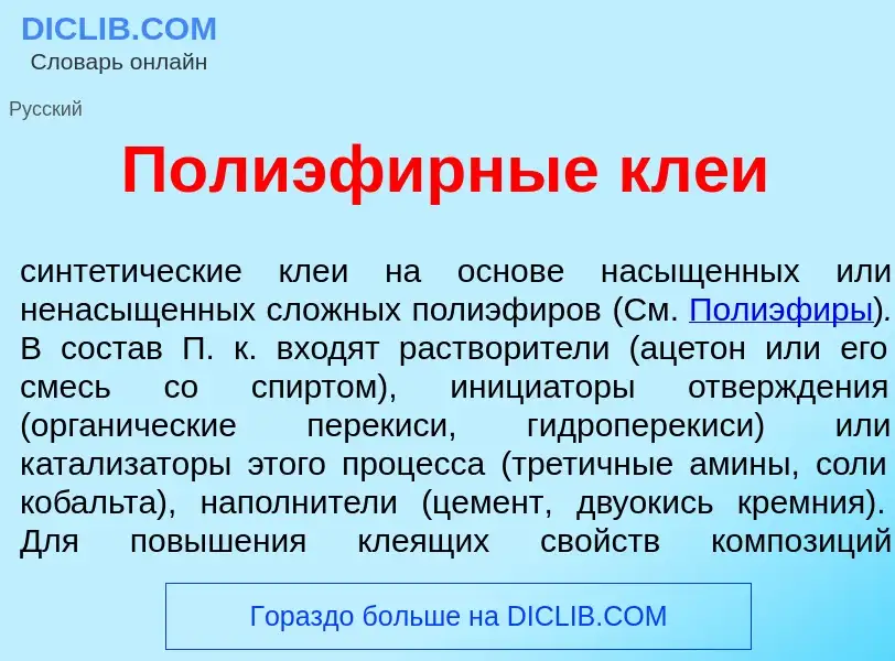 Qu'est-ce que Полиэф<font color="red">и</font>рные кле<font color="red">и</font> - définition