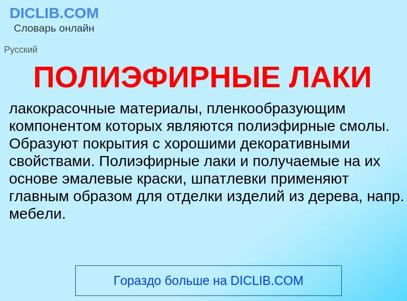 What is ПОЛИЭФИРНЫЕ ЛАКИ - definition