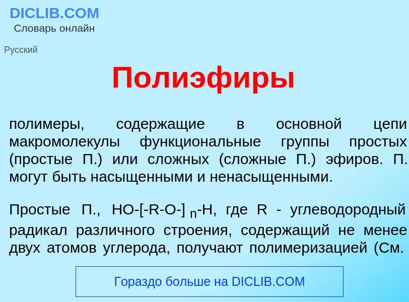 Что такое Полиэф<font color="red">и</font>ры - определение