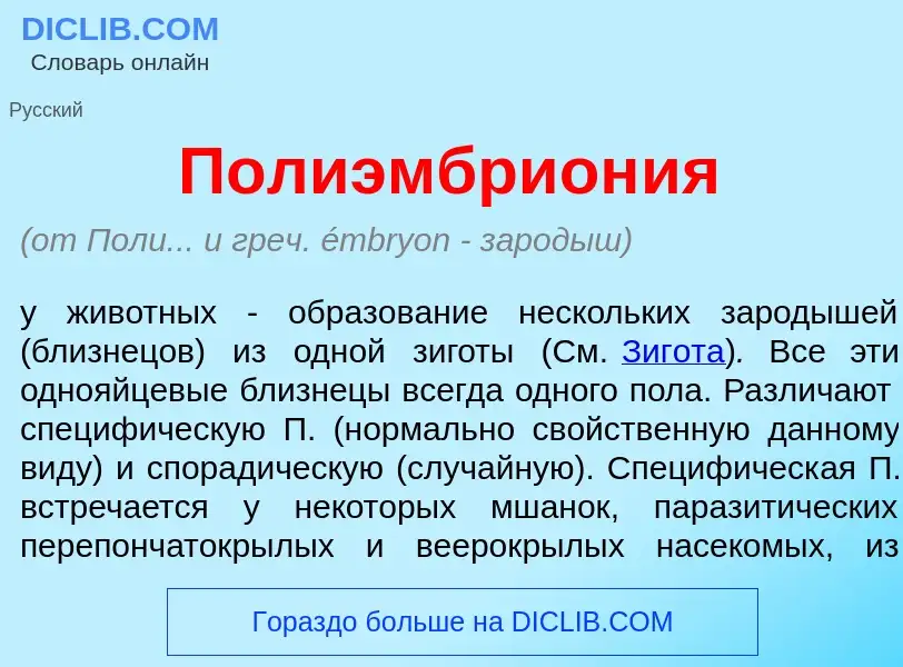 What is Полиэмбрион<font color="red">и</font>я - meaning and definition