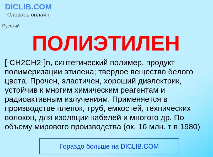 What is ПОЛИЭТИЛЕН - definition