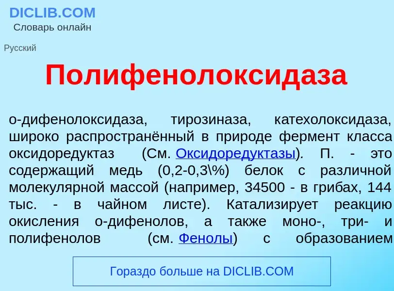 Che cos'è Полифенолоксид<font color="red">а</font>за - definizione