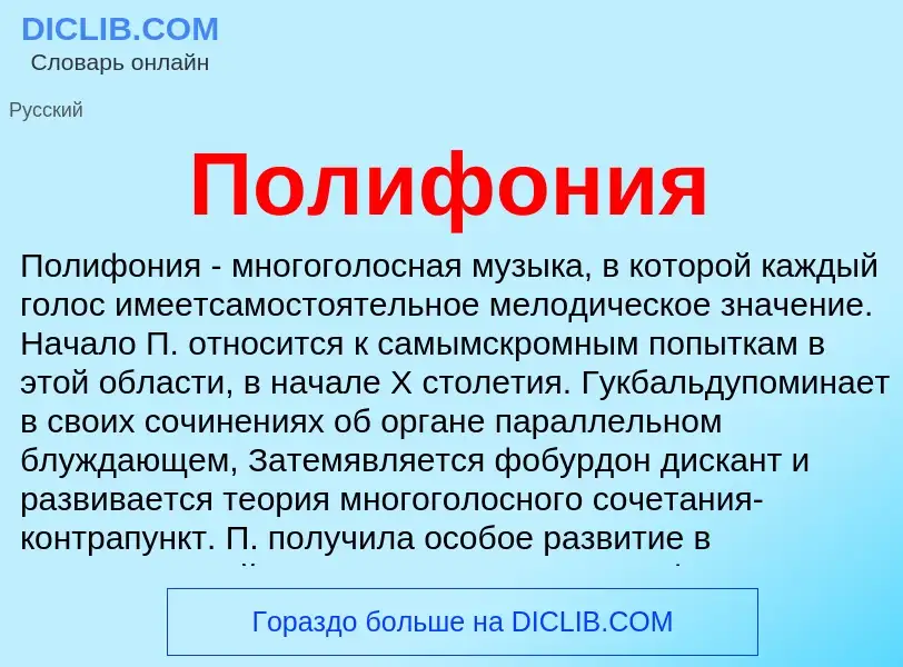 What is Полифония - meaning and definition