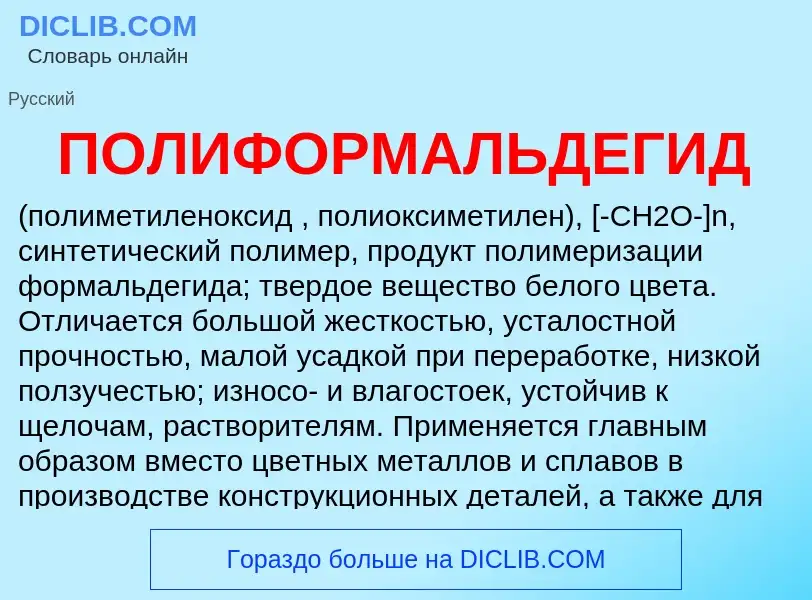 What is ПОЛИФОРМАЛЬДЕГИД - definition