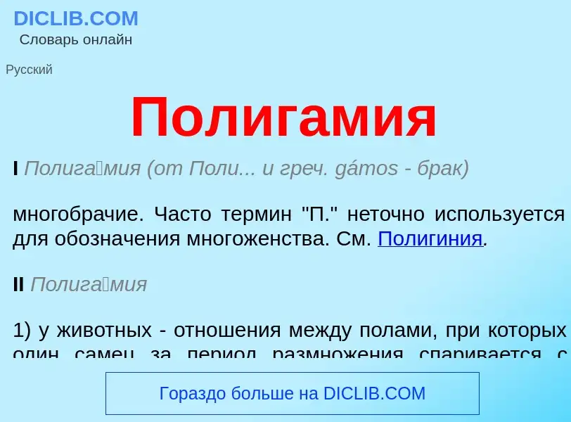 ¿Qué es Полигамия? - significado y definición