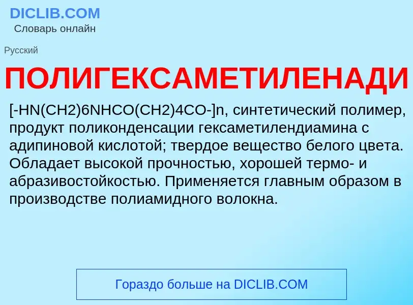 ¿Qué es ПОЛИГЕКСАМЕТИЛЕНАДИПИНАМИД? - significado y definición