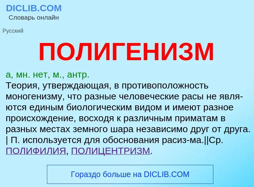 ¿Qué es ПОЛИГЕНИЗМ? - significado y definición