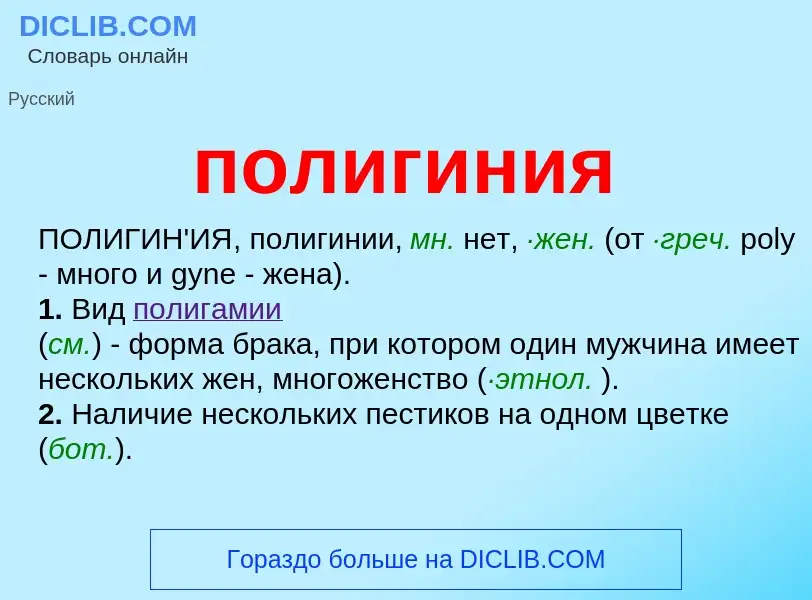 What is полигиния - meaning and definition